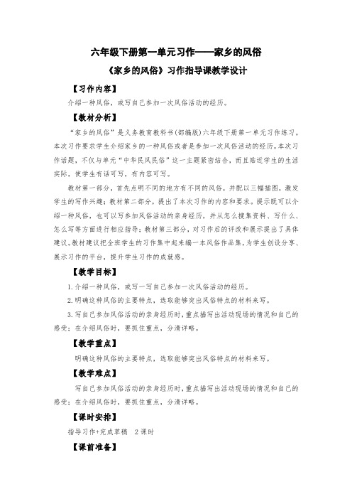 六年级下册第一单元习作《家乡的风俗》习作指导课教学设计