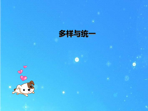 《多样与统一》PPT课件