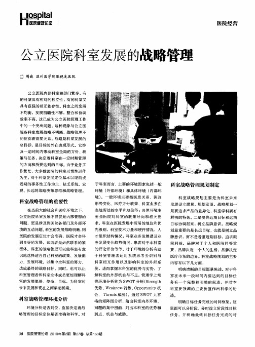 公立医院科室发展的战略管理
