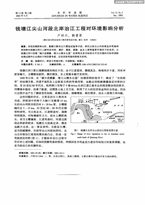 钱塘江尖山河段北岸治江工程对环境影响分析
