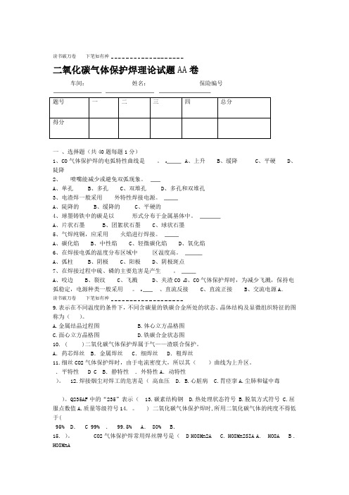 二氧化碳气体保护焊理论试题AA卷
