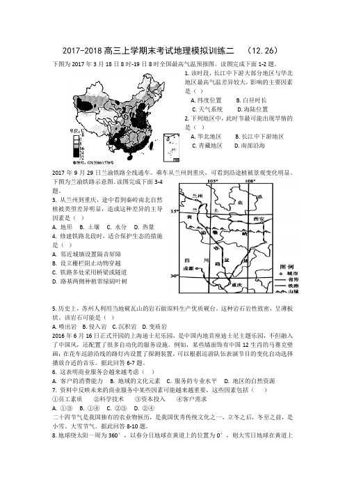 2017-2018高三上学期期末考试地理模拟训练二(含解析)