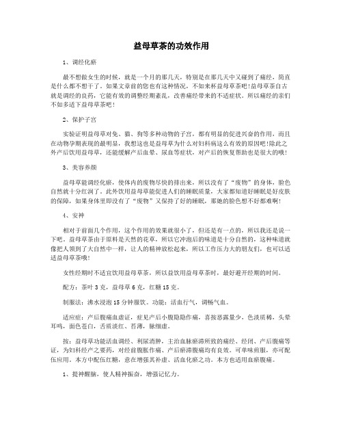益母草茶的功效作用