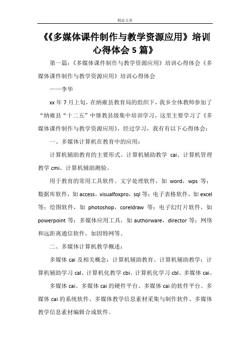 《《多媒体课件制作与教学资源应用》培训心得体会5篇》