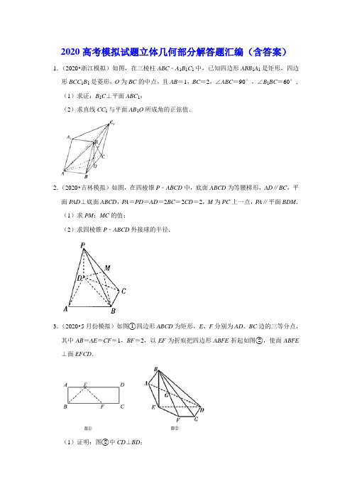 2020高考模拟试题立体几何部分解答题汇编(含答案)