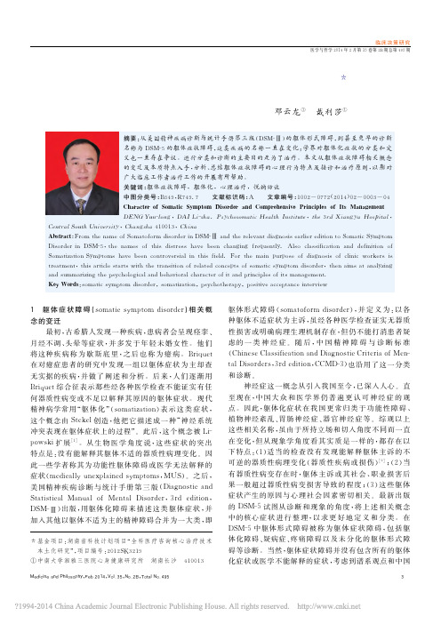 躯体症状障碍的特点及综合诊疗原则_邓云龙