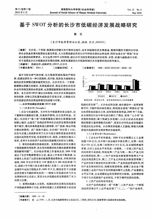 基于SWOT分析的长沙市低碳经济发展战略研究
