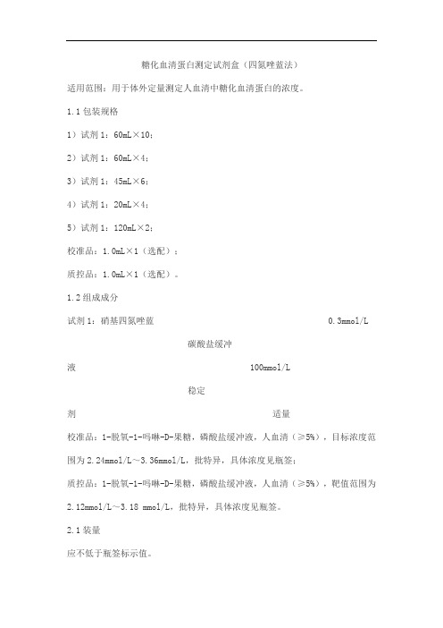 糖化血清蛋白测定试剂盒(四氮唑蓝法)产品技术要求万泰德瑞