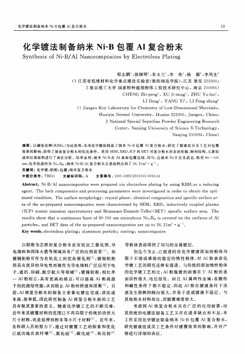 化学镀法制备纳米Ni-B包覆Al复合粉末