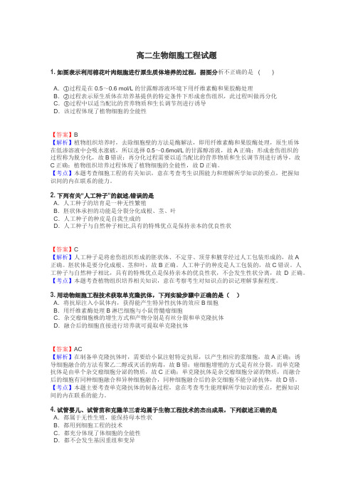 高二生物细胞工程试题
