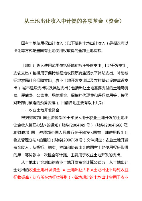 从土地出让收入中计提的各项基金--计提五金