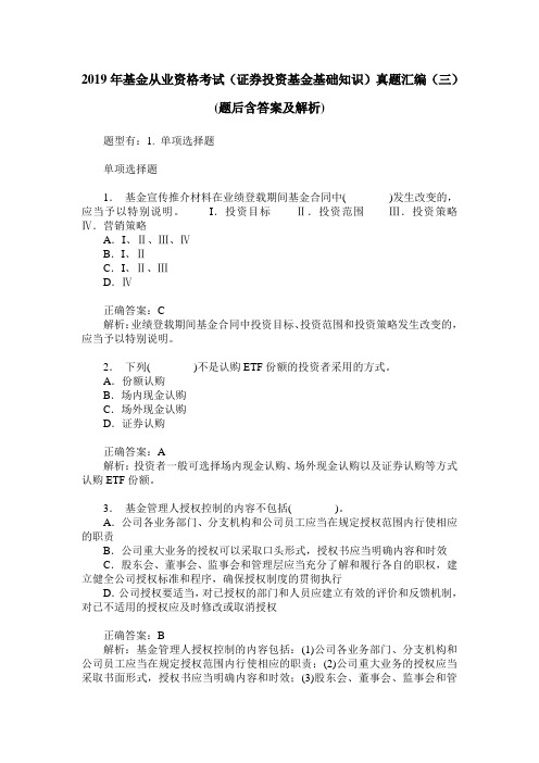 2019年基金从业资格考试(证券投资基金基础知识)真题汇编(三)(