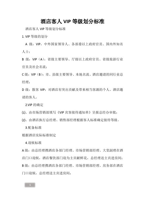 酒店客人VIP等级划分标准
