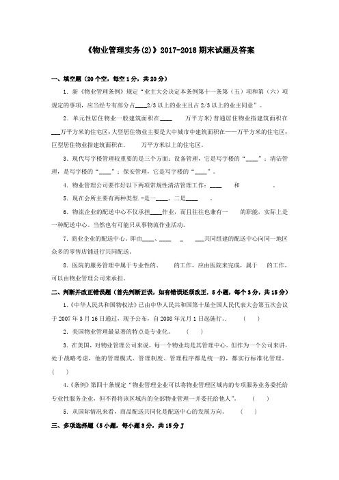 《物业管理实务(2)》2017-2018期末试题及答案