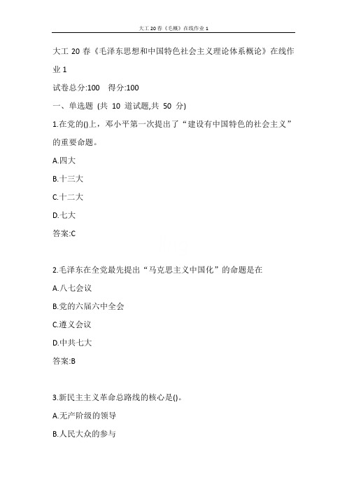 大工20春《毛概》在线作业1