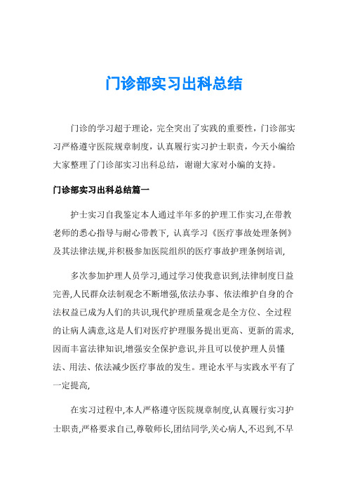 门诊部实习出科总结
