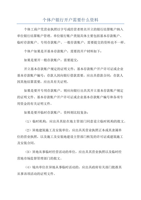 个体户银行开户需要什么资料