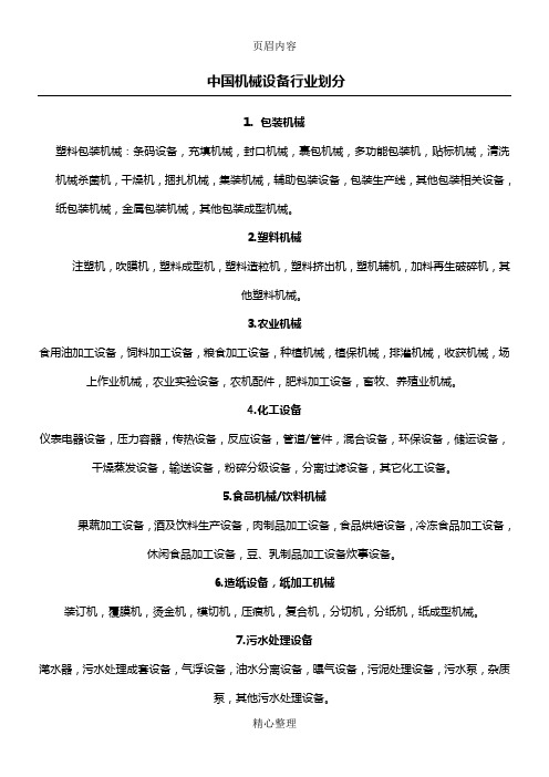 中国机械设备行业划分