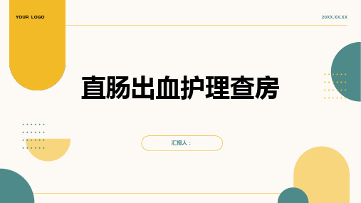直肠出血护理查房PPT