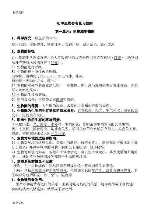 最新(人教版)2018初中生物会考复习资料