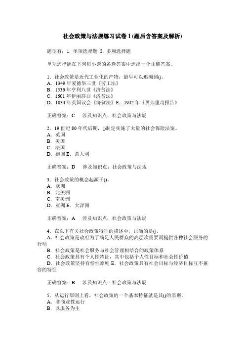 社会政策与法规练习试卷1(题后含答案及解析)