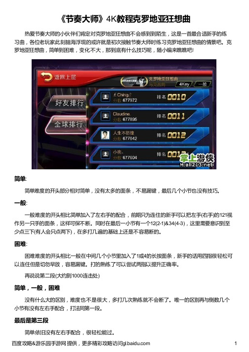 《节奏大师》4K教程克罗地亚狂想曲