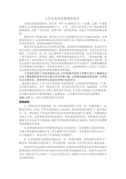 大学生食堂浪费调查报告