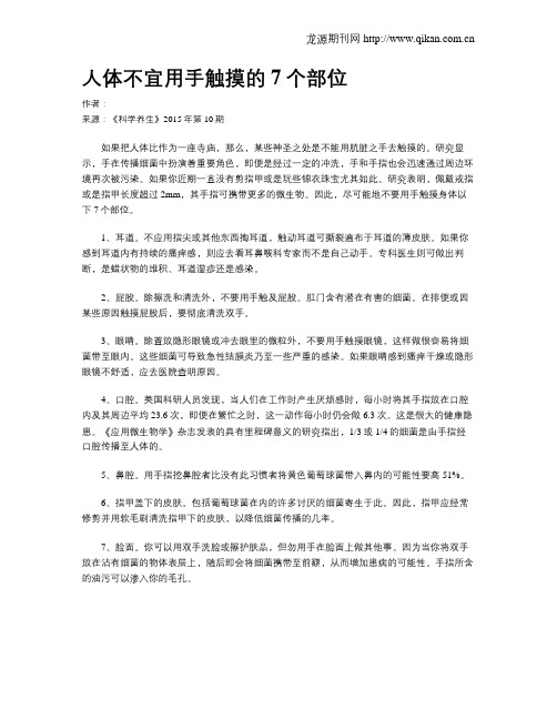 人体不宜用手触摸的7个部位