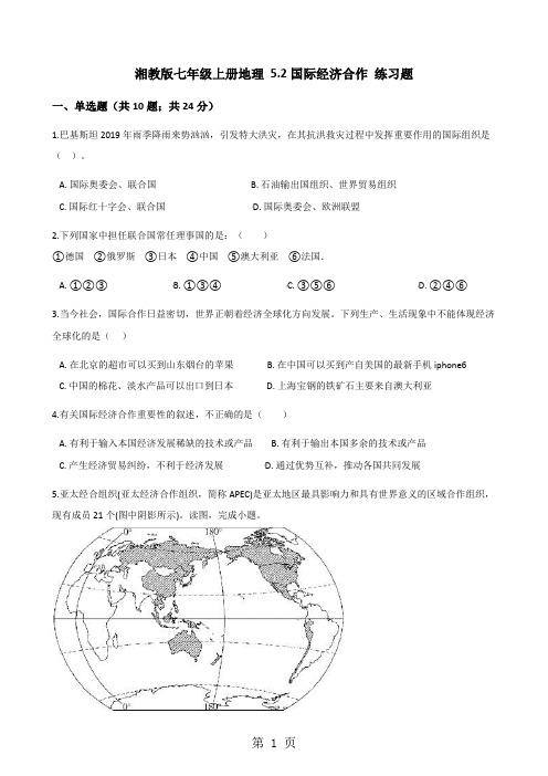 湘教版七年级上册地理 5.2国际经济合作 练习题