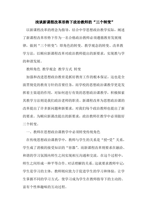 新课程改革形势下政治教师“三个转变”[论文]