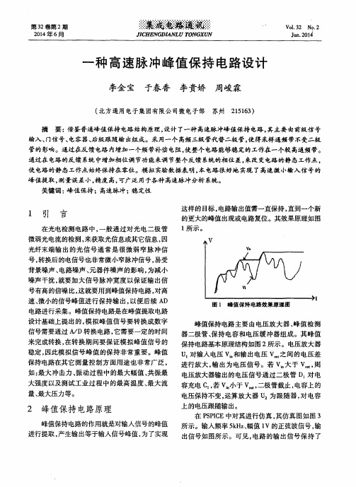 一种高速脉冲峰值保持电路设计