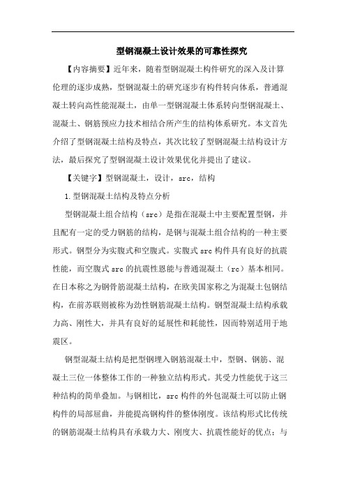 型钢混凝土设计效果可靠性