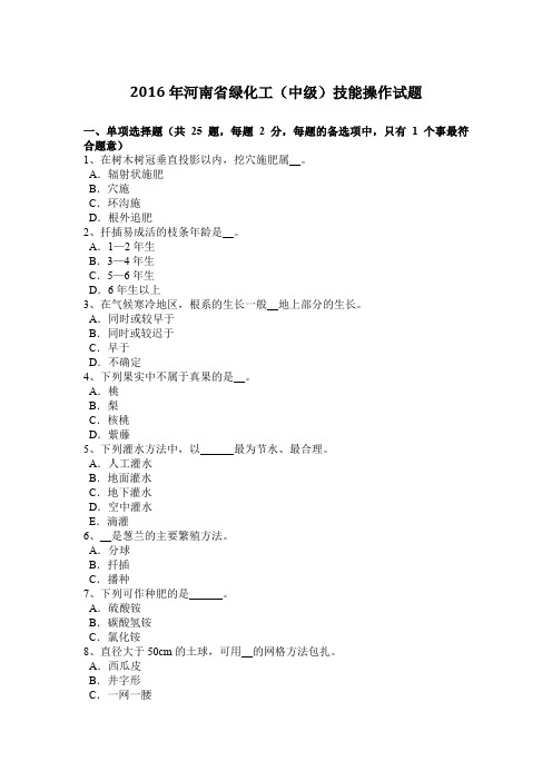 2016年河南省绿化工(中级)技能操作试题