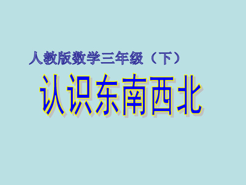 (赛课课件)三年级下册数学第一单元  位置与方向  (共17张PPT)