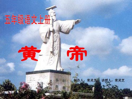 语文S版五年级上册《黄帝》PPT