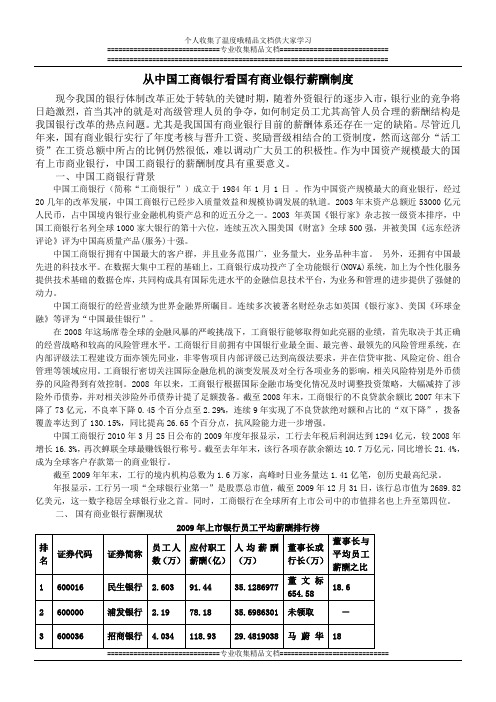 从中国工商银行看国有商业银行薪酬制度