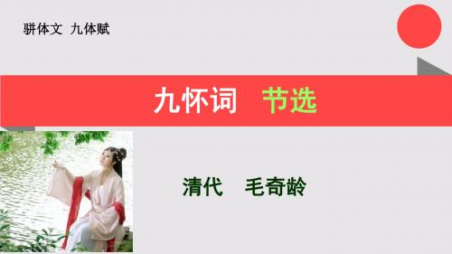 九怀词节选九体赋【清代】毛奇龄骈体文