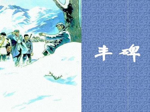 《丰碑》课堂演示课件