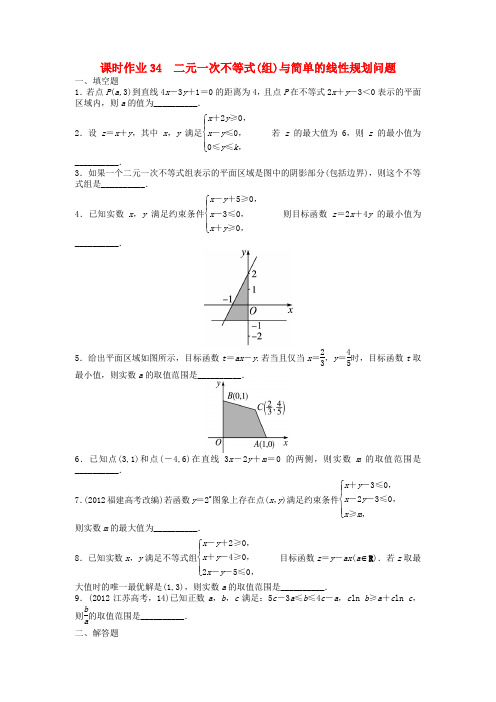 【志鸿优化设计】高考数学一轮复习 第7章 不等式7.3二元一次不等式(组)与简单的线性规划问题练