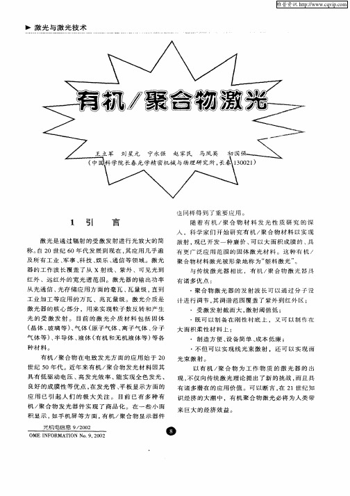 有机／聚合物激光