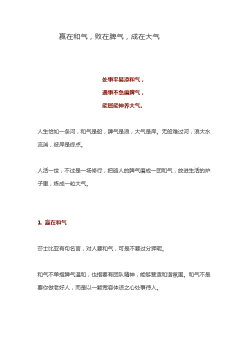 赢在和气,败在脾气,成在大气