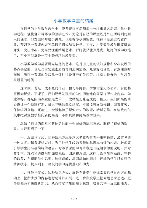 数学教学论文：小学数学课堂的结尾
