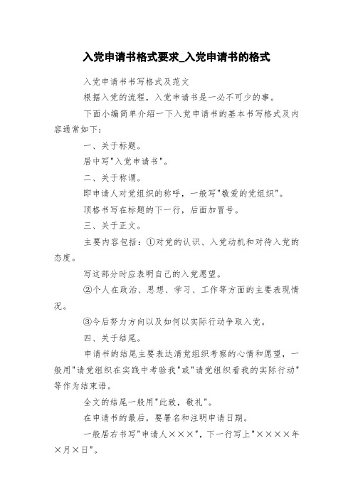 入党申请书格式要求_入党申请书的格式