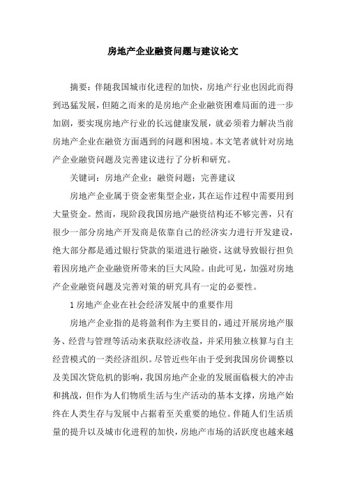 房地产企业融资问题与建议论文