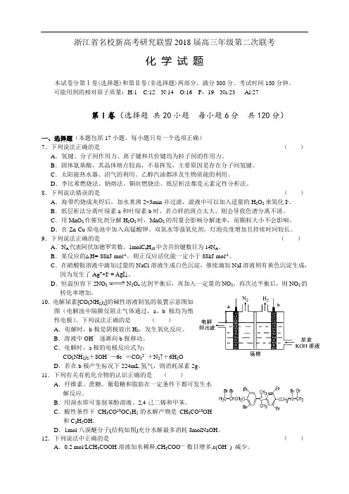 最新-浙江省名校新高考研究联盟2018届高三年级第二次