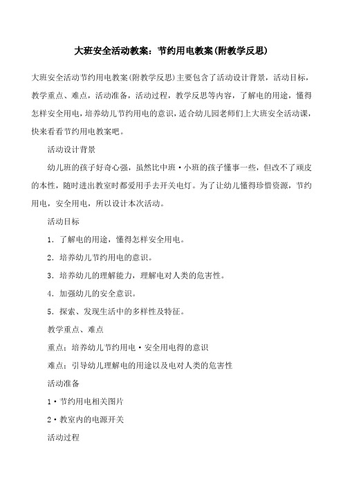 大班安全活动教案：节约用电教案(附教学反思)