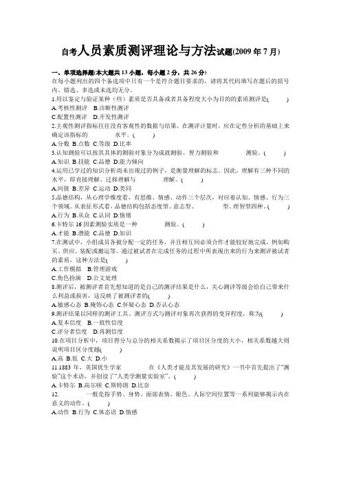 2009年7月人员素质测评理论与方法