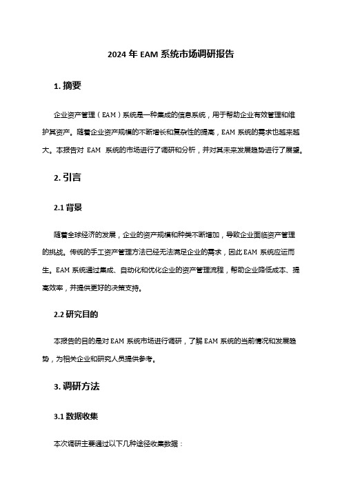 2024年EAM系统市场调研报告
