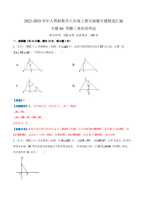 部编数学八年级上册专题04等腰三角形的判定(解析版)含答案