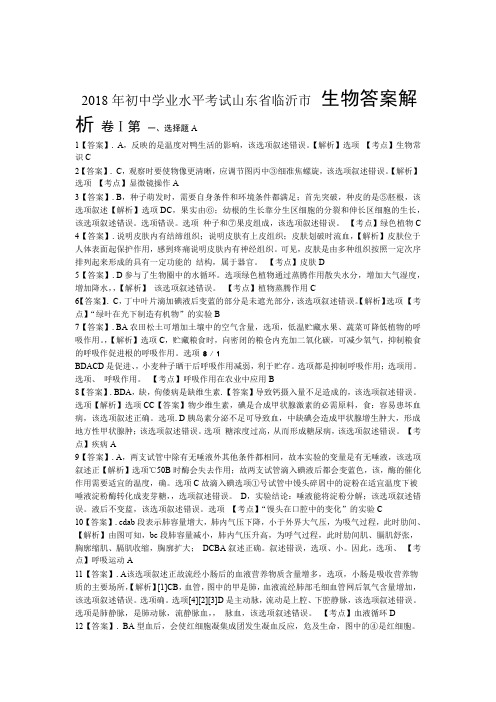 2018年山东省临沂市中考生物试卷-答案